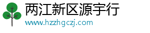 两江新区源宇行